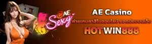 AE Casino 8.2.24 ปก content seo HOTWIN888